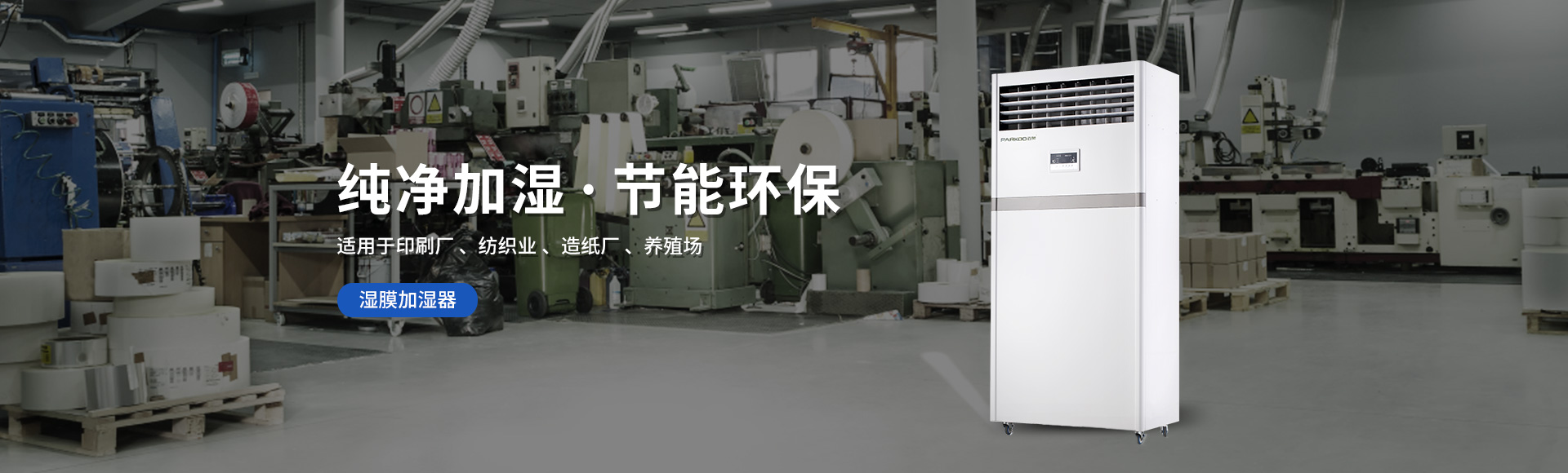 濕膜加濕器
