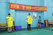 激情百奧，“羽”你共享，2017年百奧杯羽毛球賽