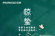 驚蟄 | 詩意的春季拒絕“濕”意